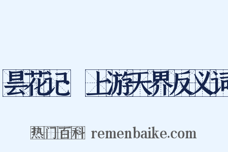 昙花记·上游天界反义词是什么意思的图片